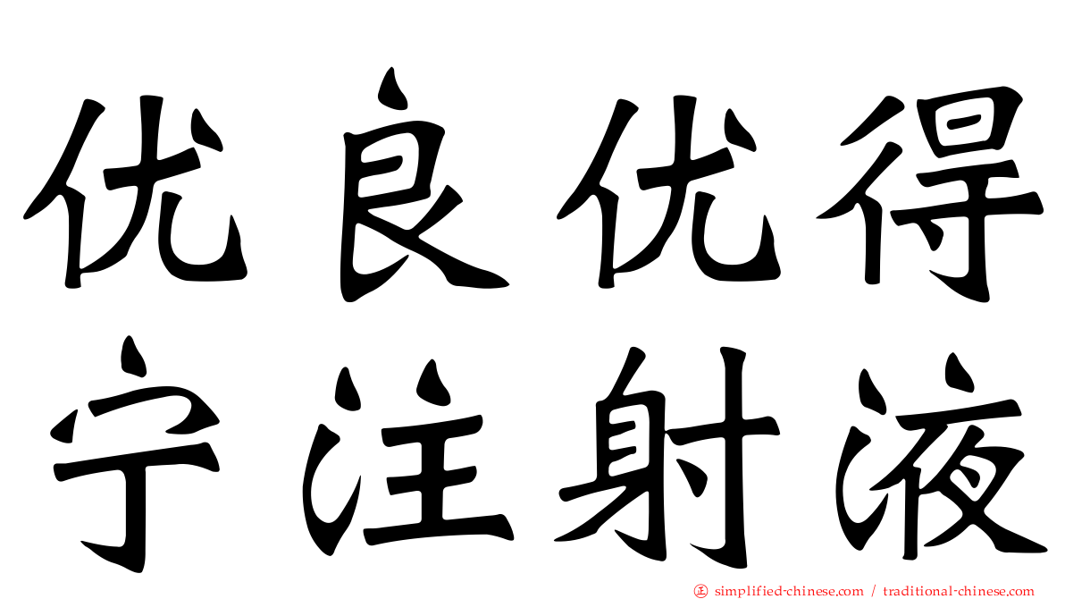 优良优得宁注射液
