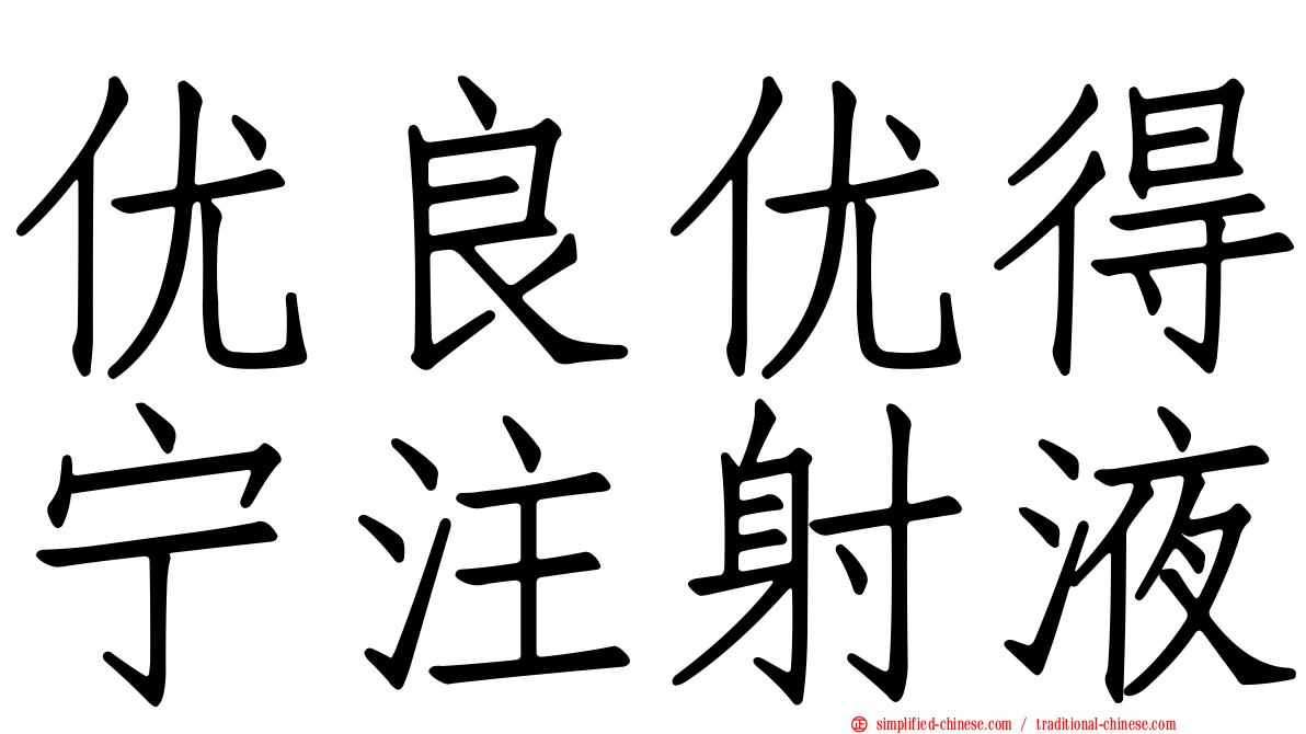 优良优得宁注射液
