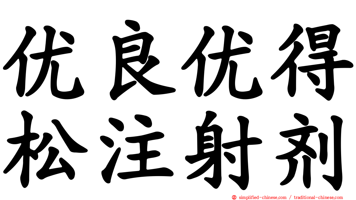 优良优得松注射剂