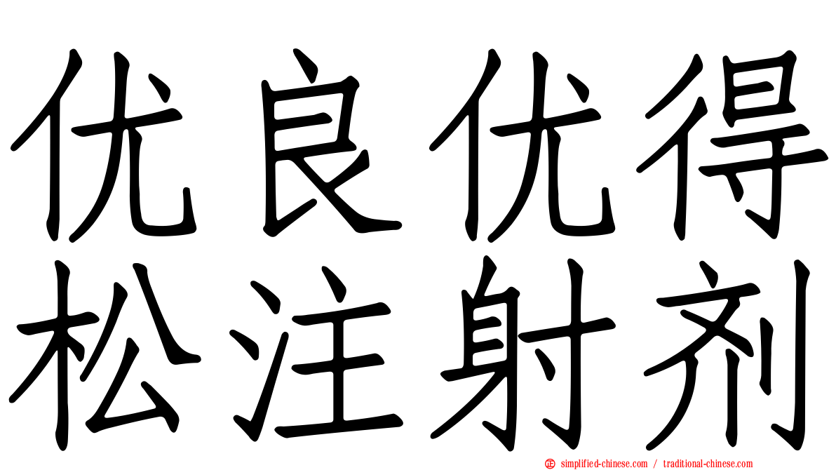 优良优得松注射剂