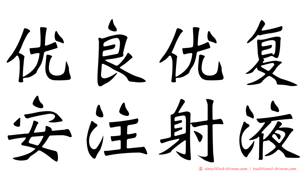 优良优复安注射液