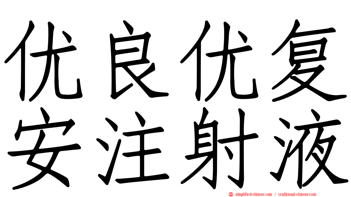 优良优复安注射液