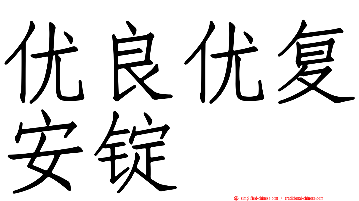 优良优复安锭