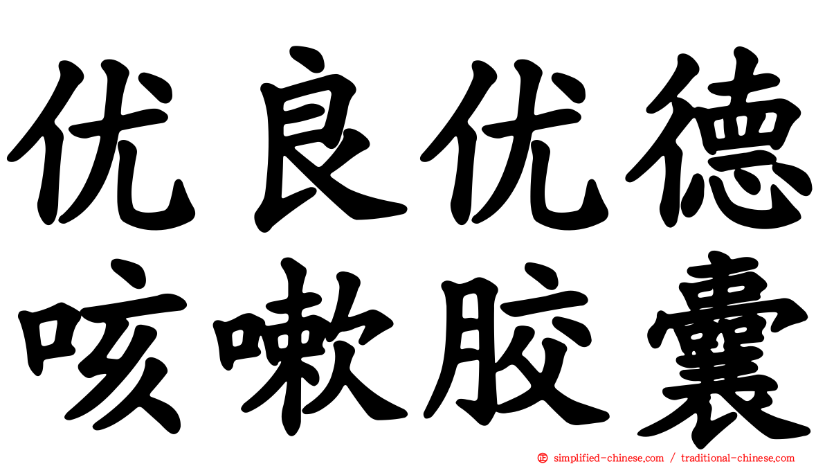 优良优德咳嗽胶囊