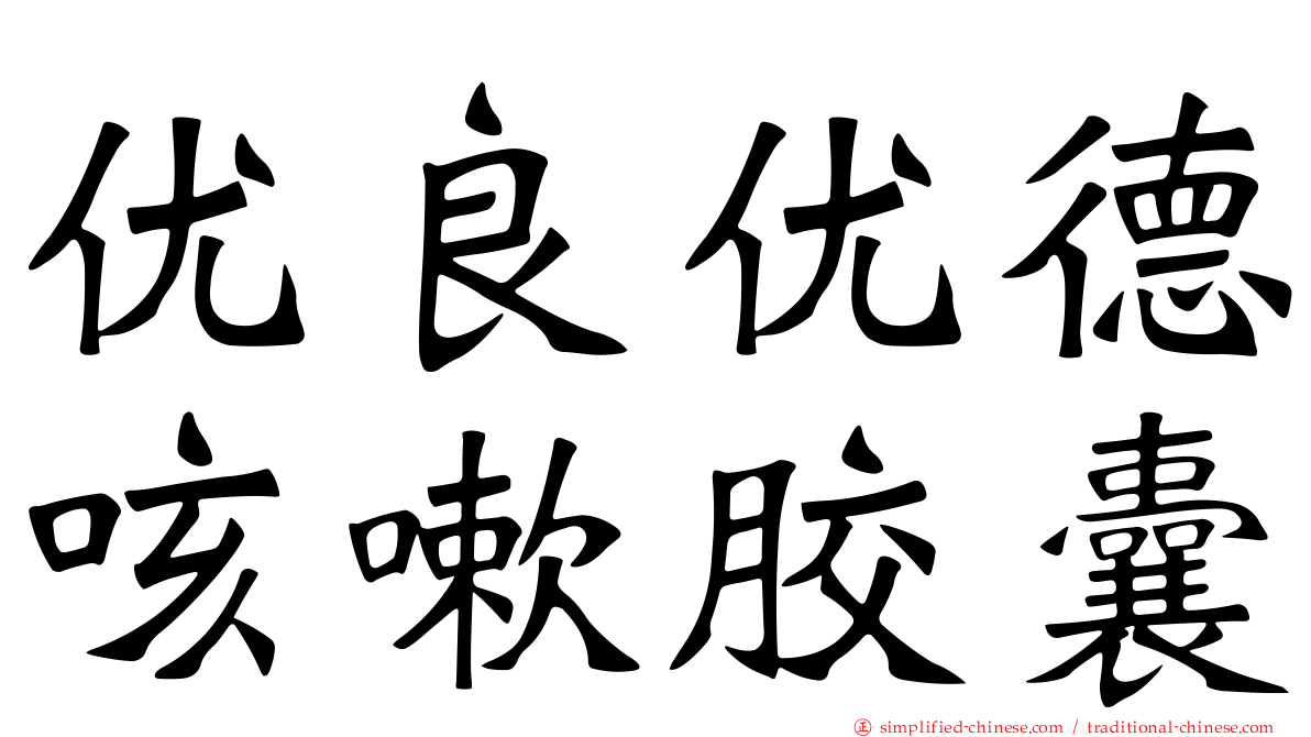优良优德咳嗽胶囊