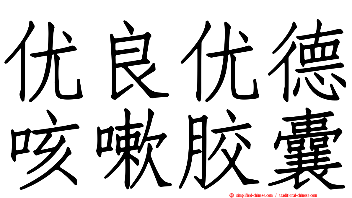 优良优德咳嗽胶囊