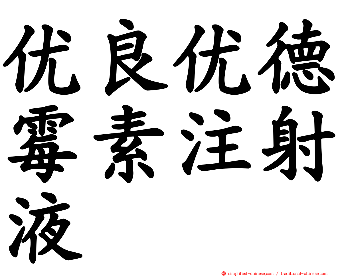 优良优德霉素注射液