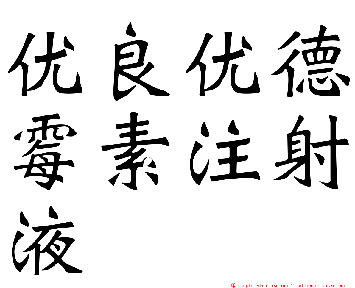 优良优德霉素注射液