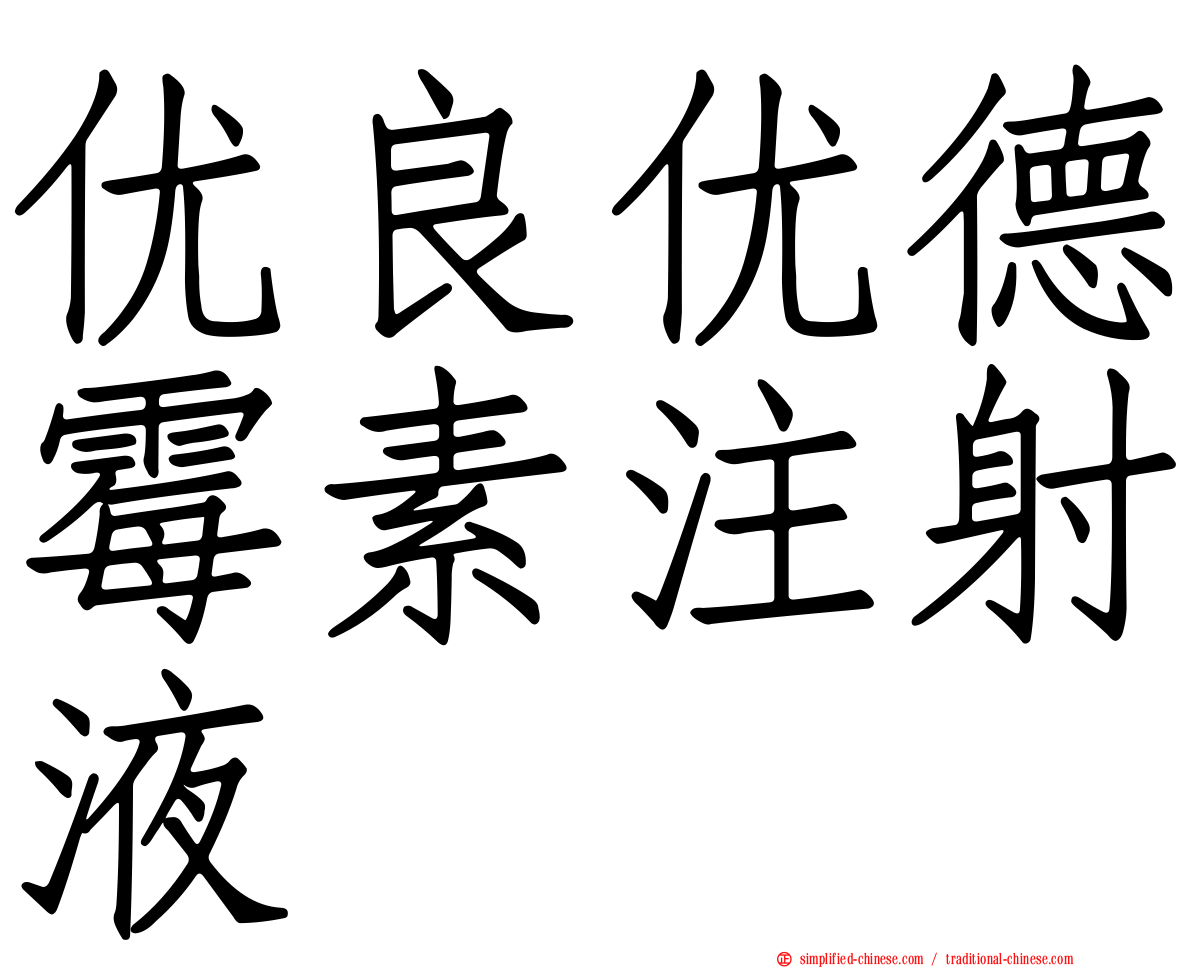优良优德霉素注射液
