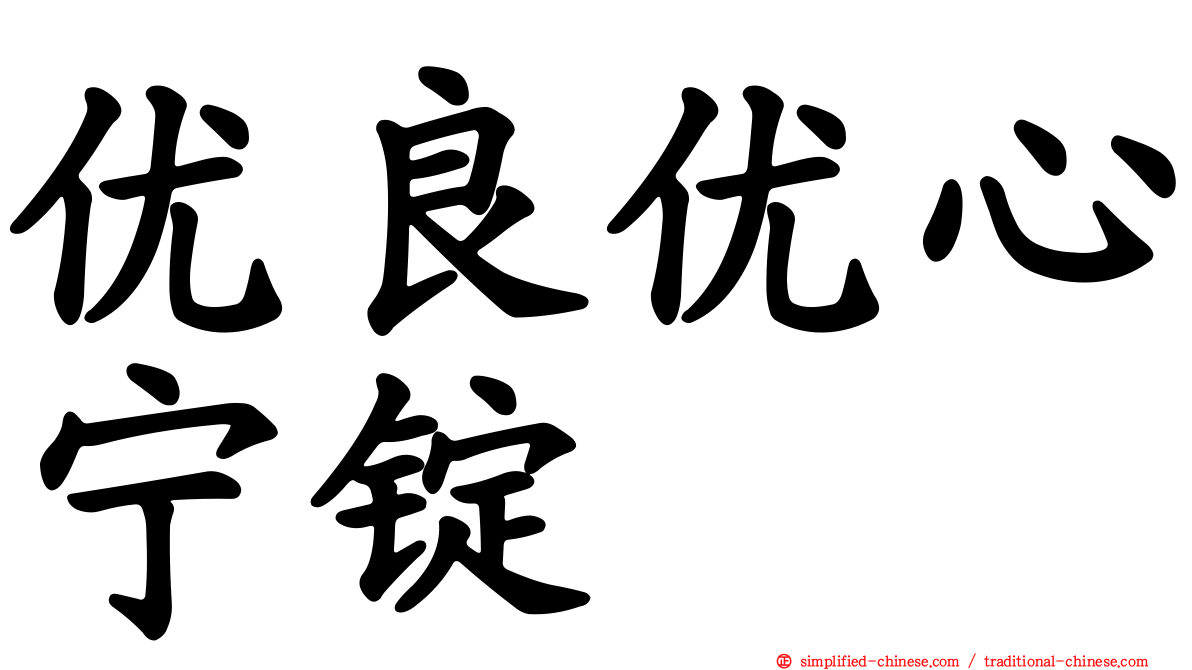 优良优心宁锭