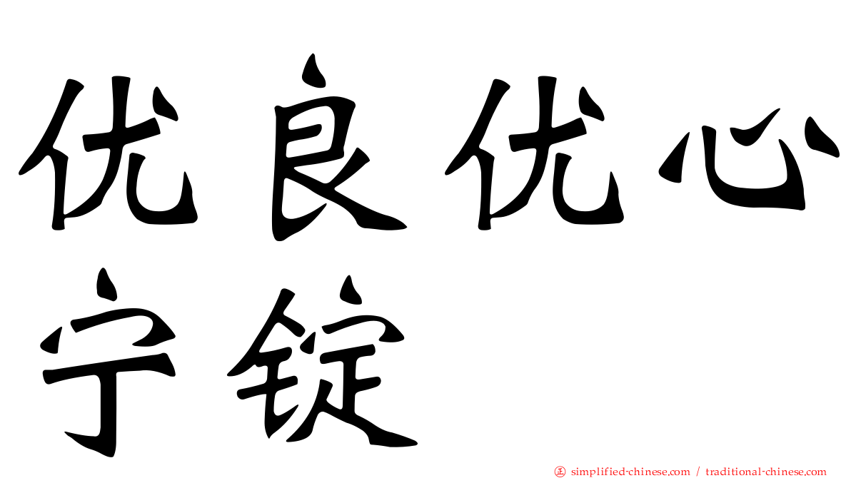 优良优心宁锭