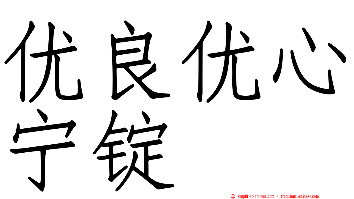 优良优心宁锭