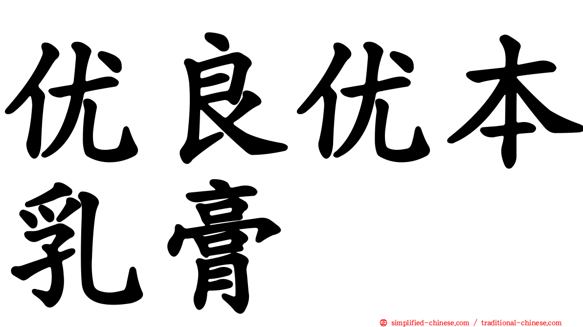 优良优本乳膏