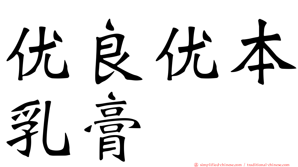 优良优本乳膏