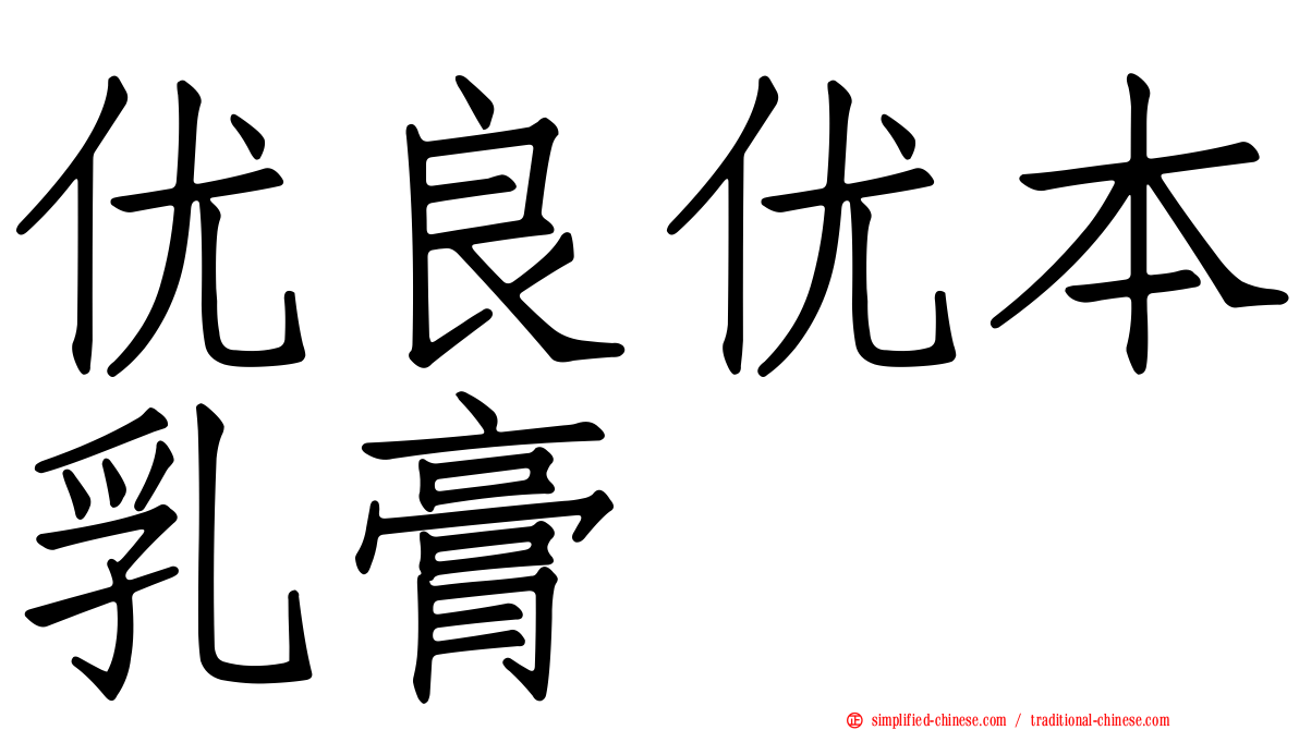 优良优本乳膏