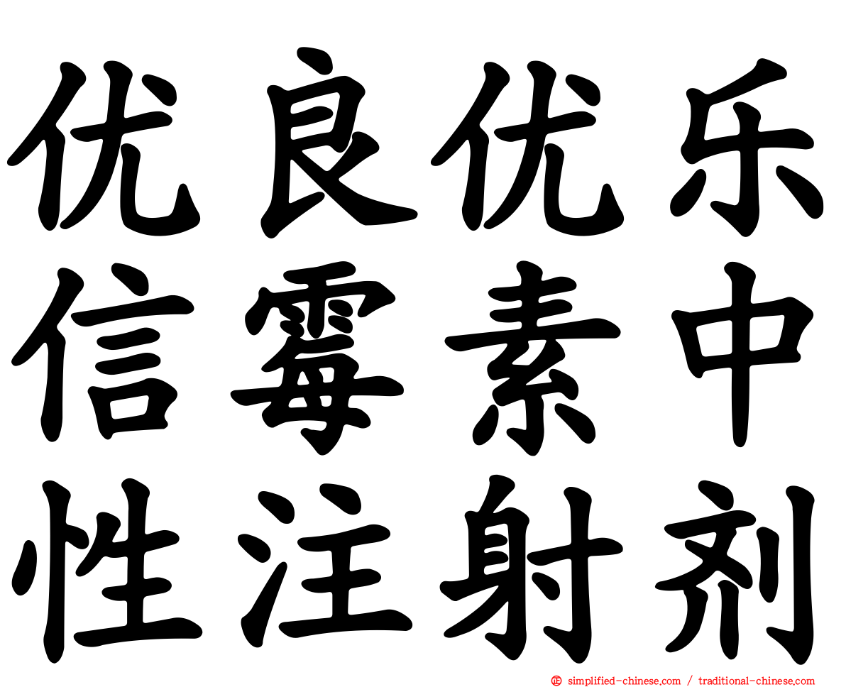 优良优乐信霉素中性注射剂