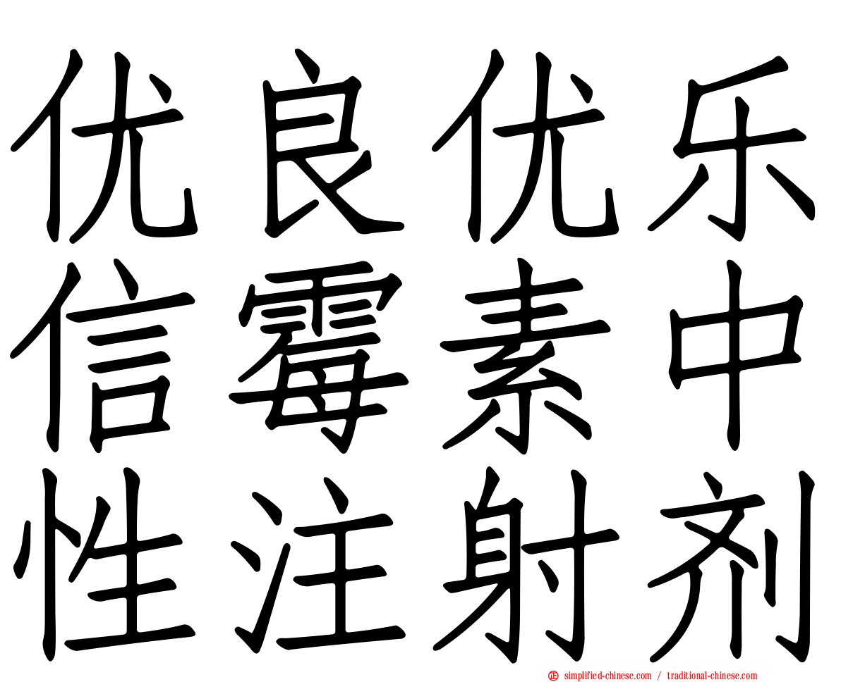 优良优乐信霉素中性注射剂