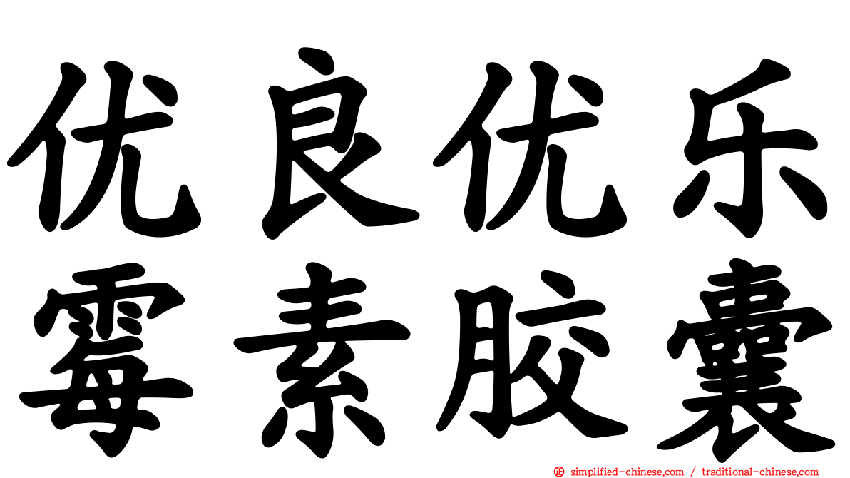 优良优乐霉素胶囊