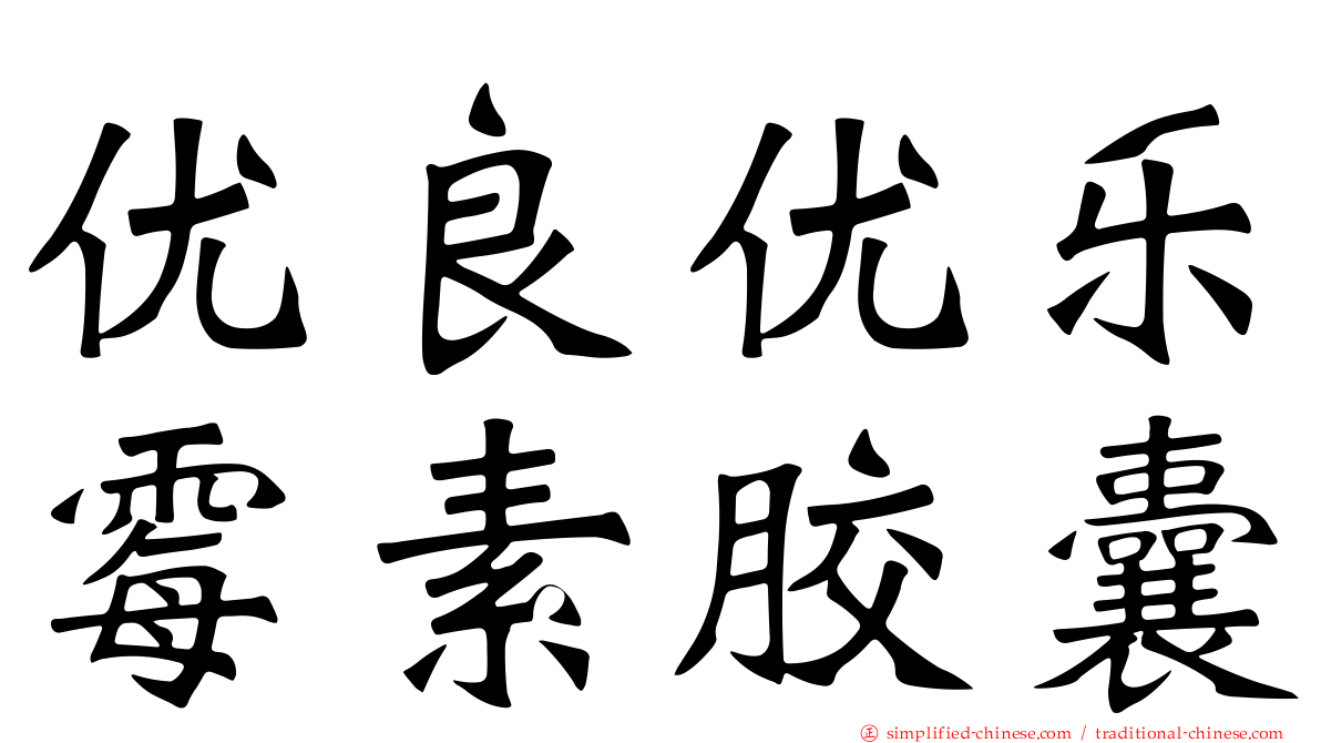 优良优乐霉素胶囊