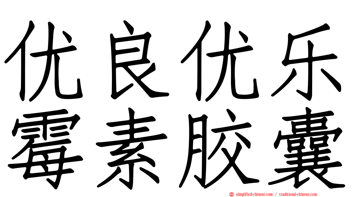 优良优乐霉素胶囊