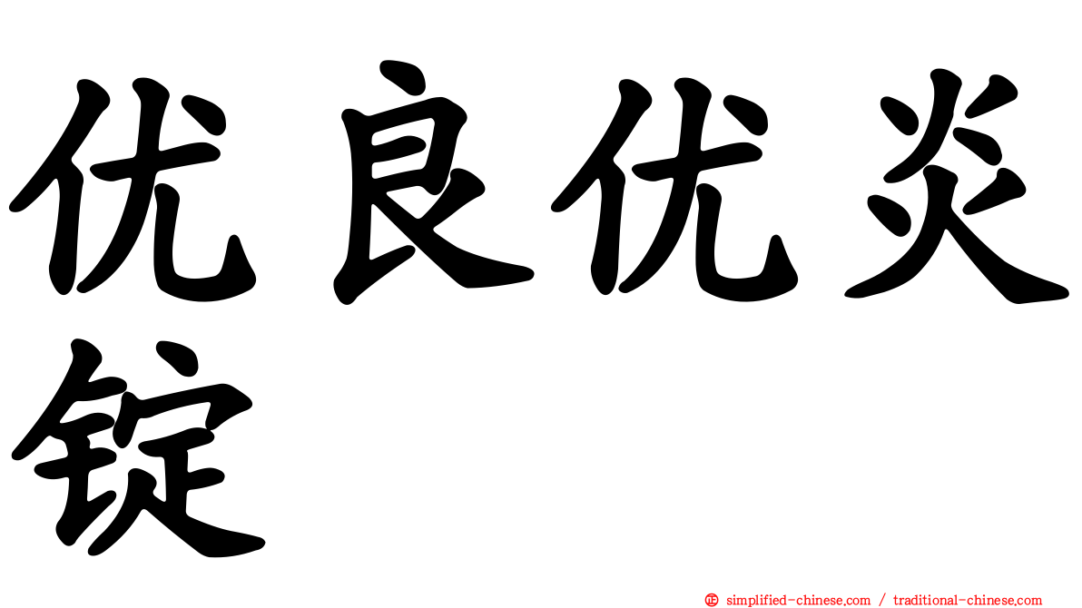 优良优炎锭