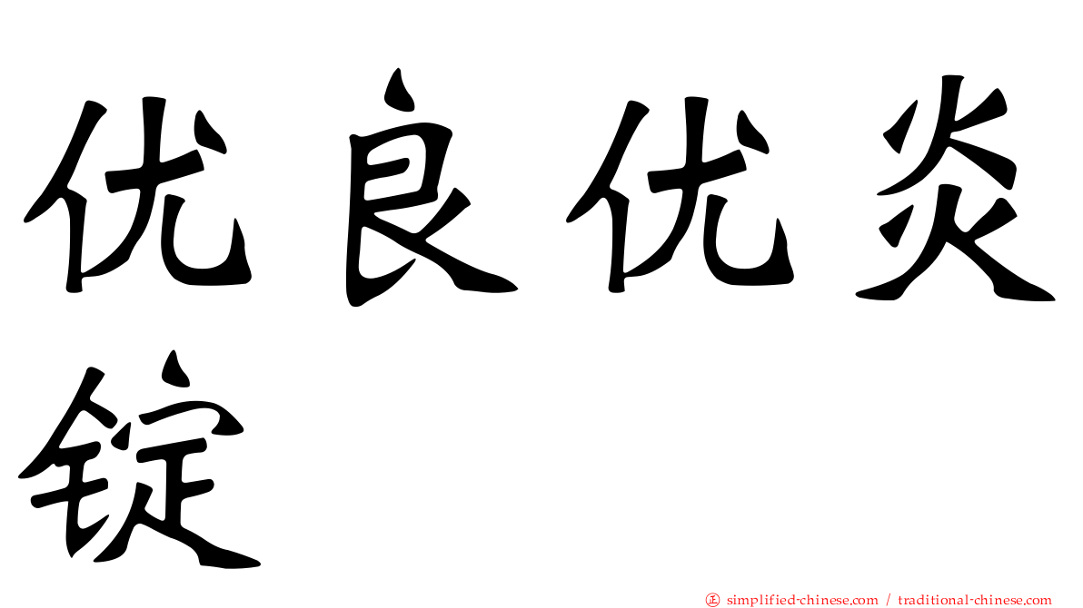 优良优炎锭