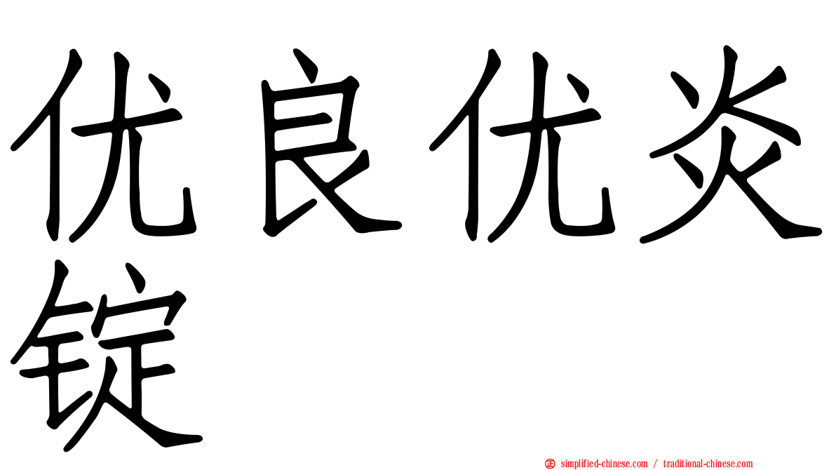 优良优炎锭