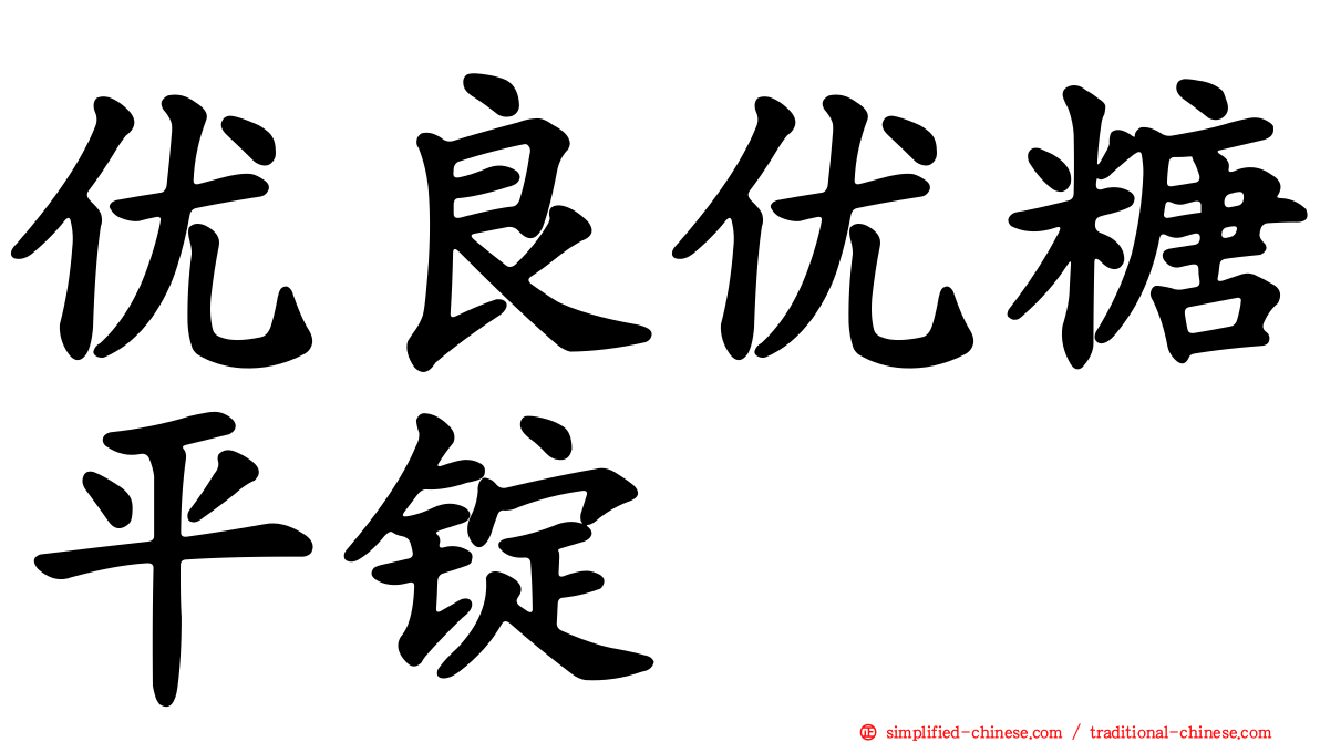 优良优糖平锭