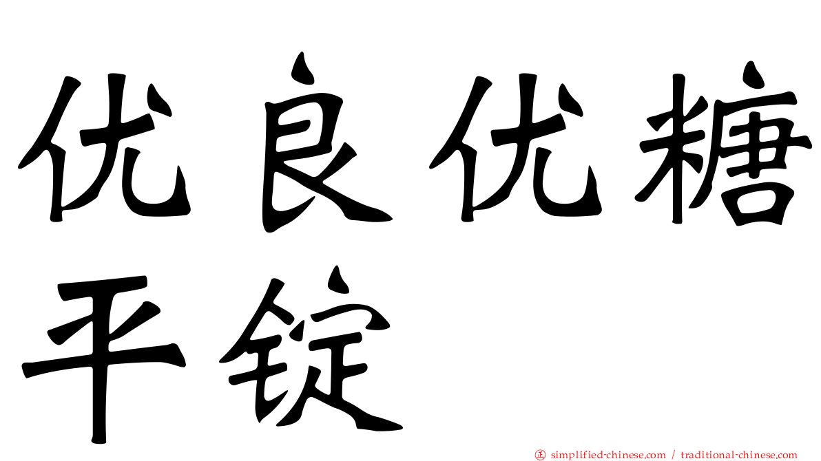 优良优糖平锭