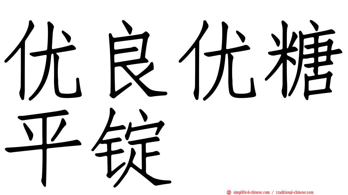 优良优糖平锭