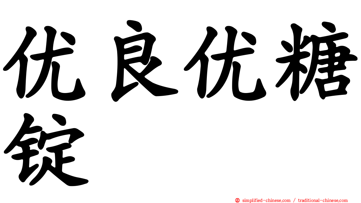 优良优糖锭