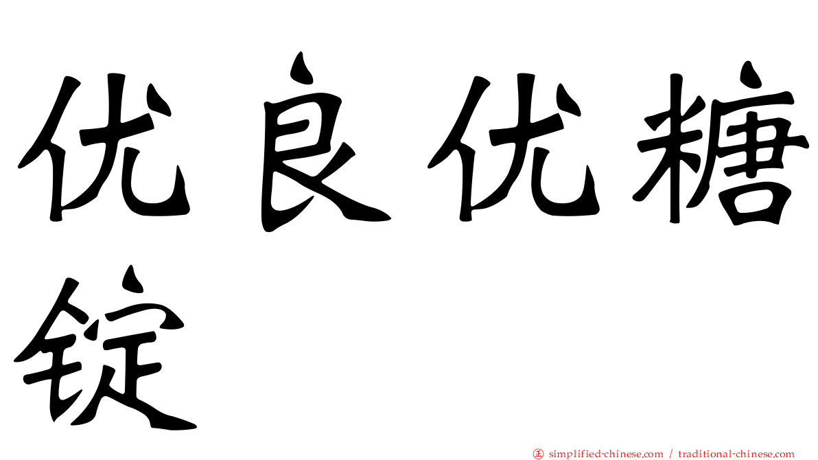 优良优糖锭