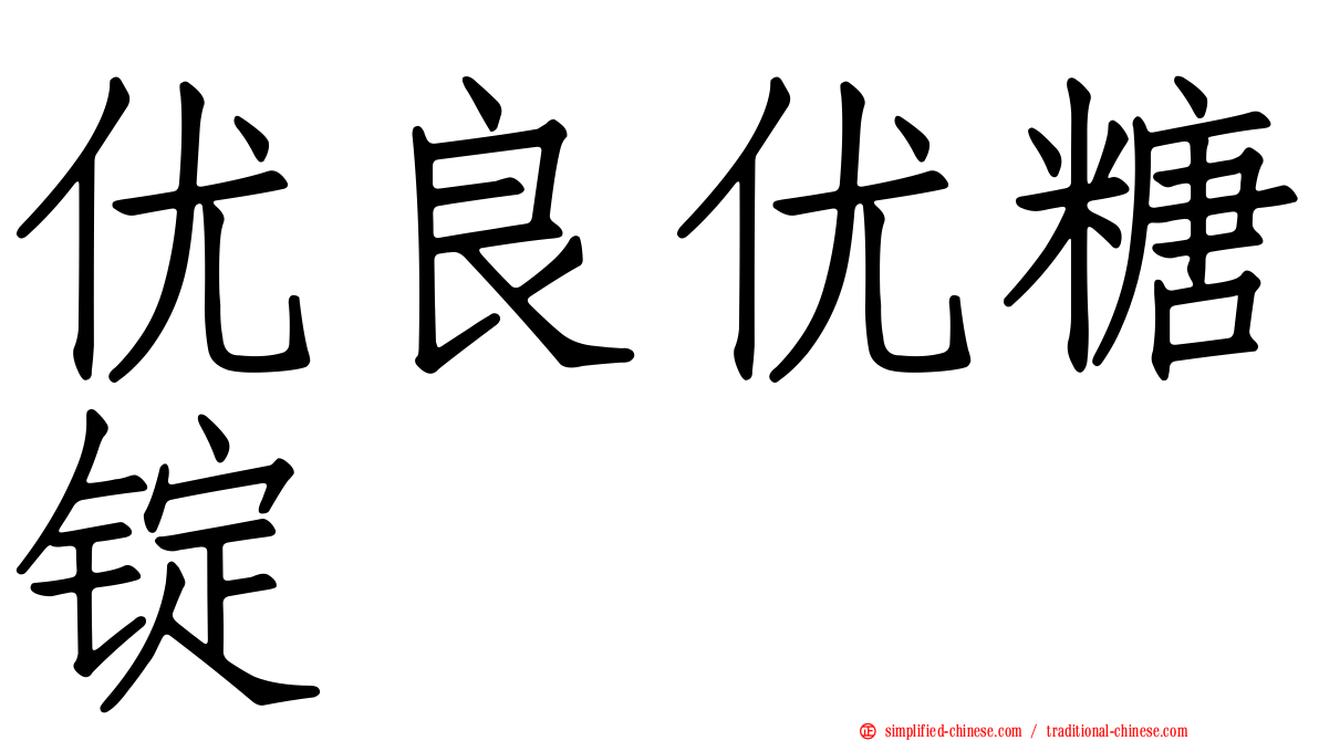 优良优糖锭