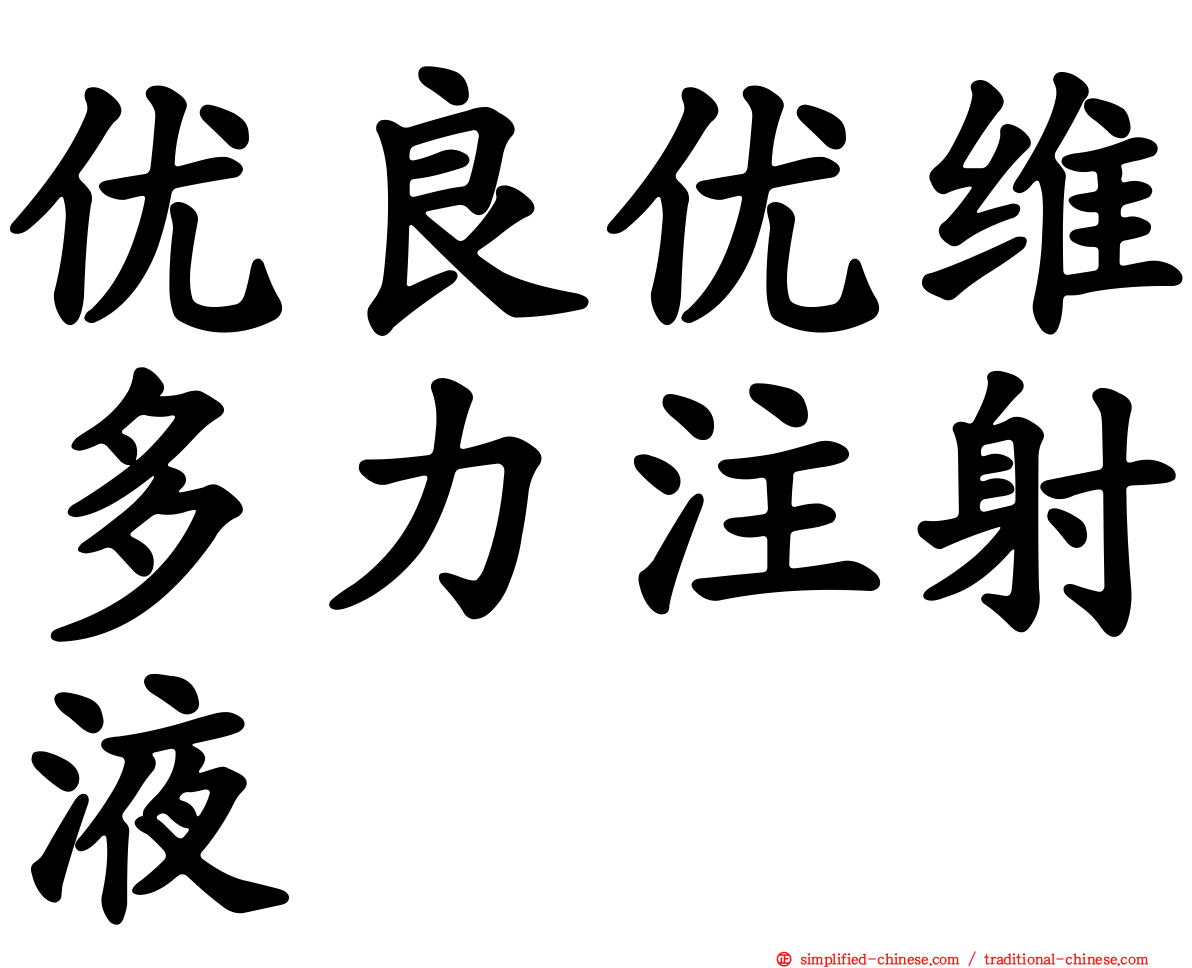 优良优维多力注射液