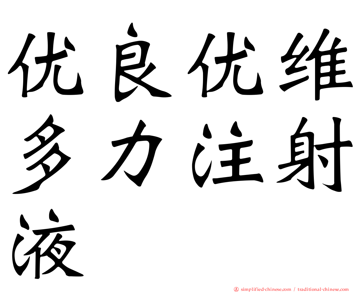 优良优维多力注射液