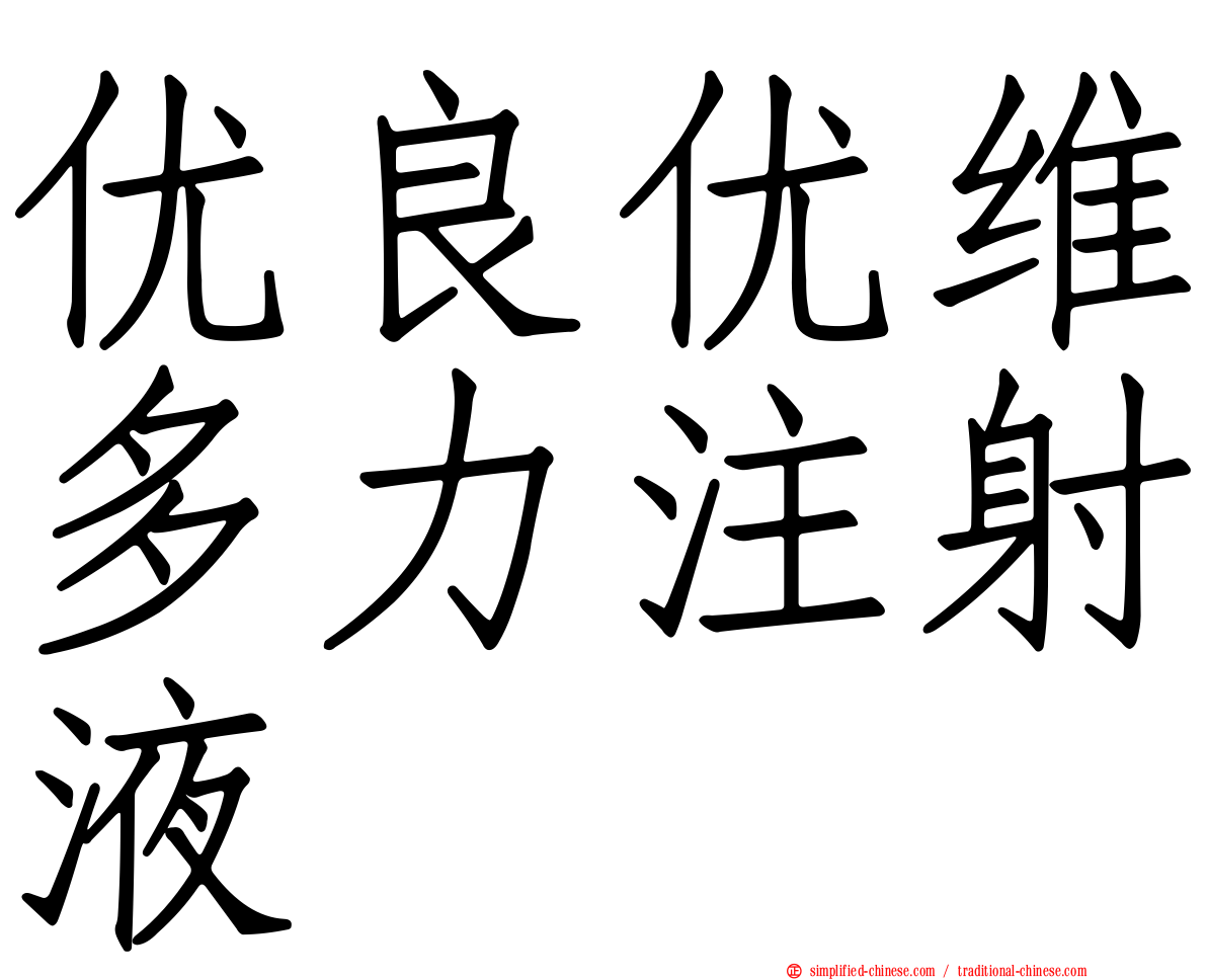 优良优维多力注射液