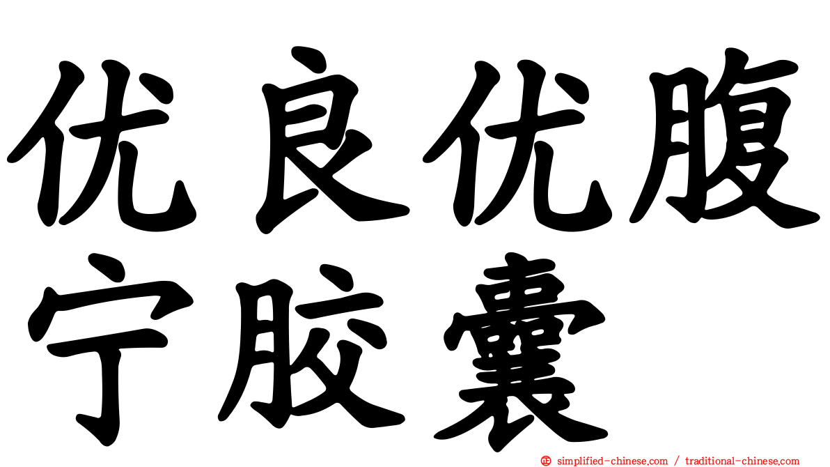 优良优腹宁胶囊