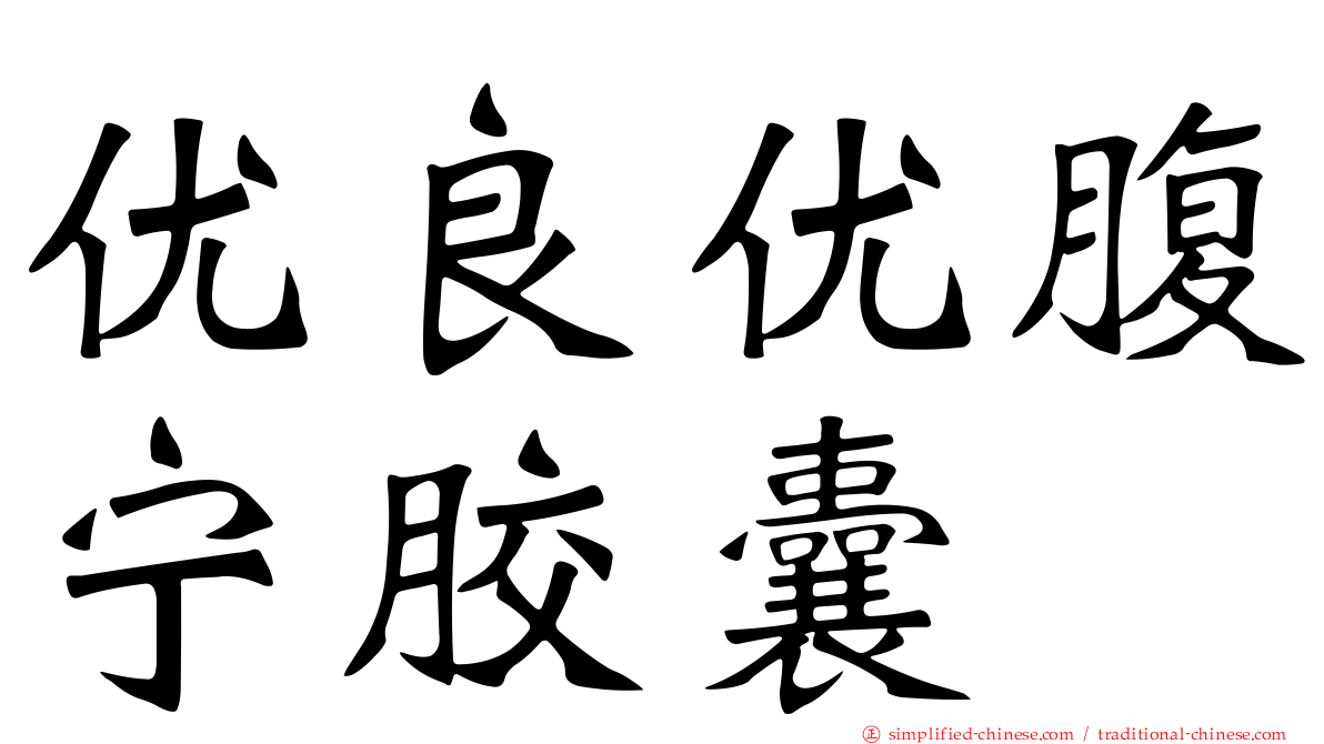 优良优腹宁胶囊