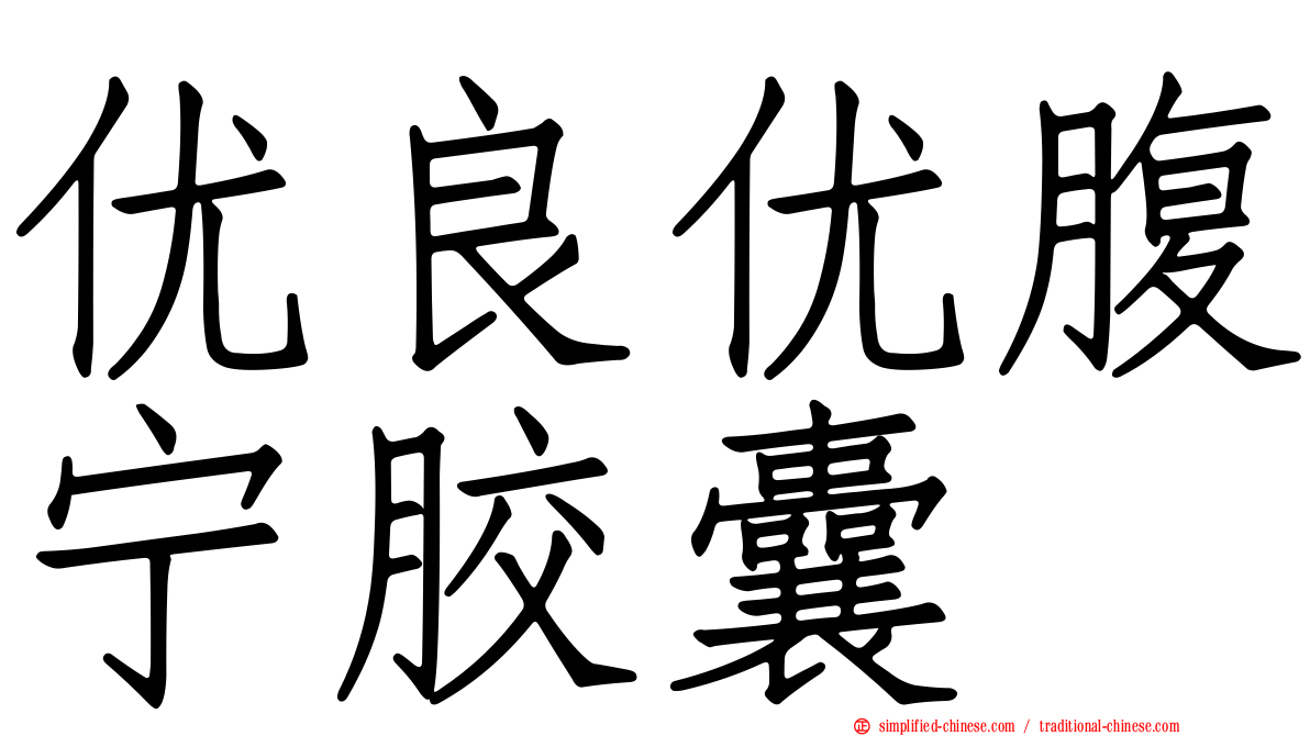 优良优腹宁胶囊