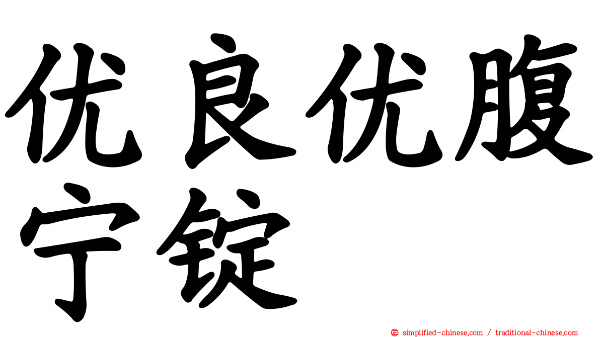 优良优腹宁锭