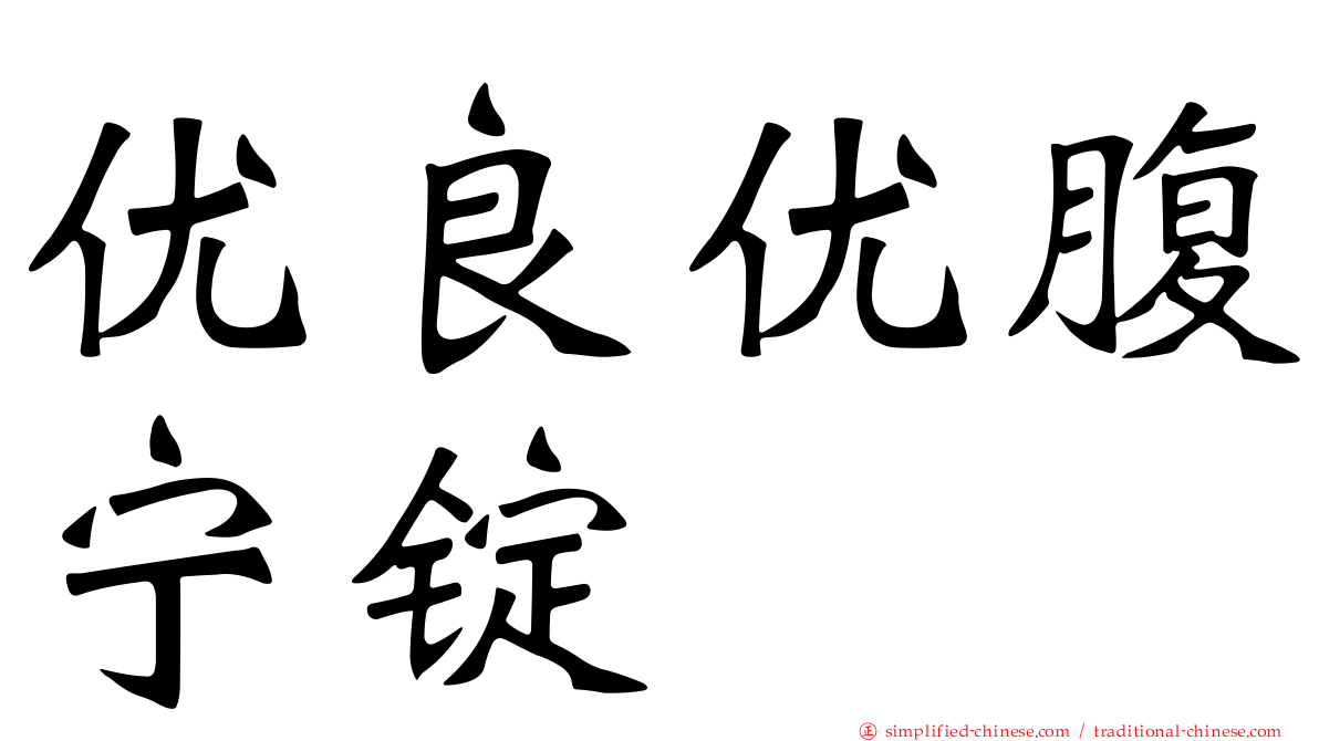 优良优腹宁锭