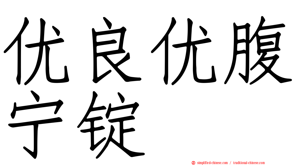 优良优腹宁锭