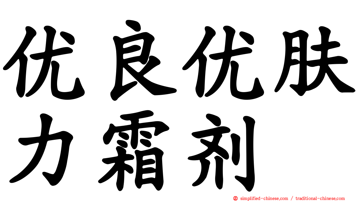 优良优肤力霜剂