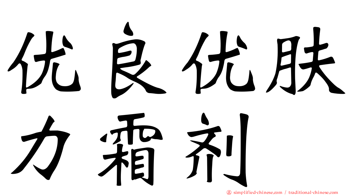 优良优肤力霜剂