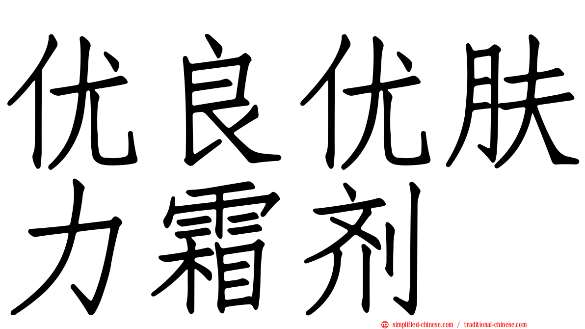 优良优肤力霜剂