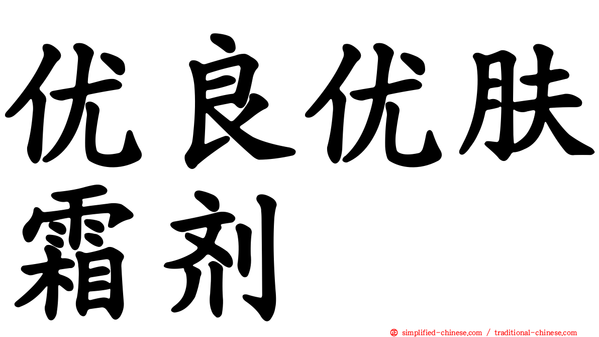 优良优肤霜剂