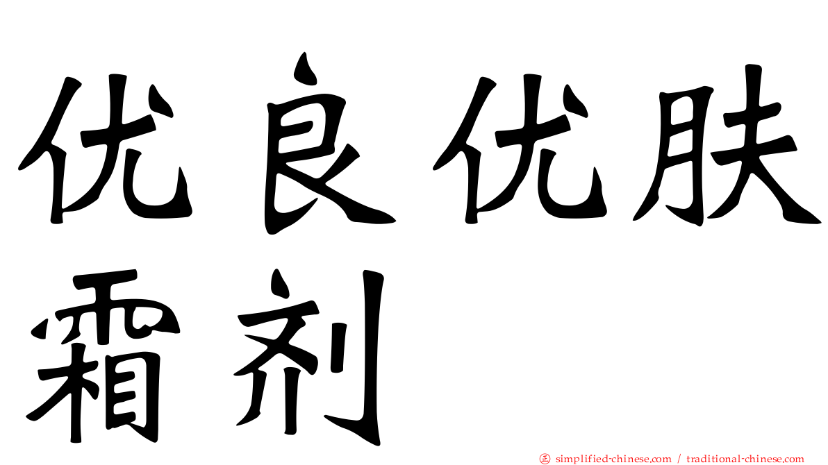 优良优肤霜剂