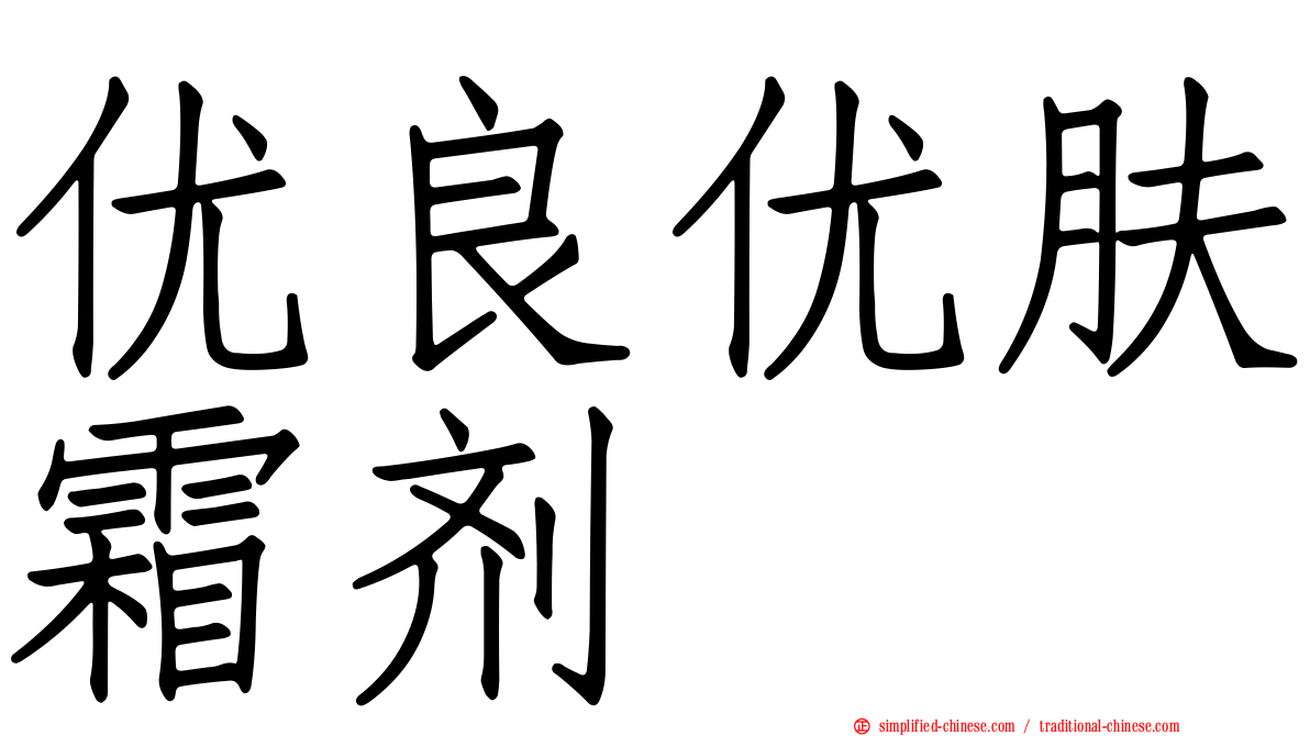 优良优肤霜剂