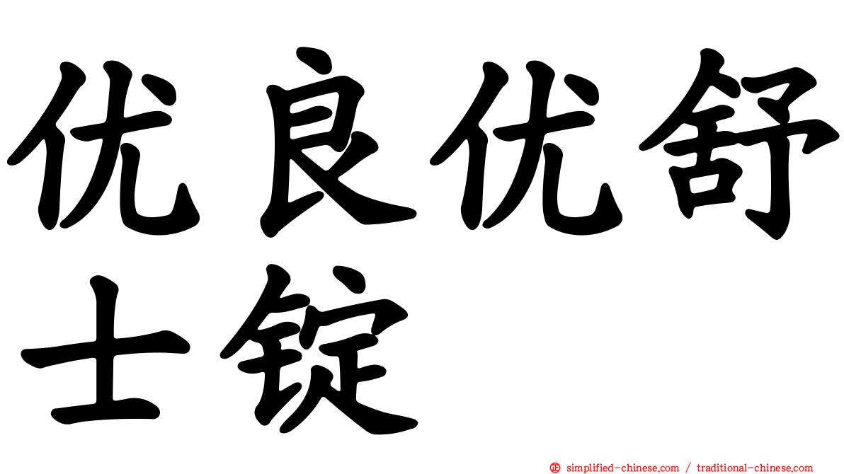 优良优舒士锭