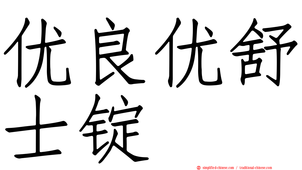 优良优舒士锭